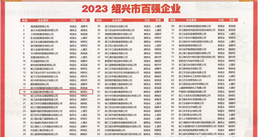 国产视频大鸡巴权威发布丨2023绍兴市百强企业公布，长业建设集团位列第18位